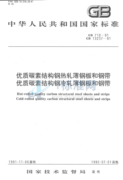 GB/T 710-1991 优质碳素结构钢热轧薄钢板和钢带