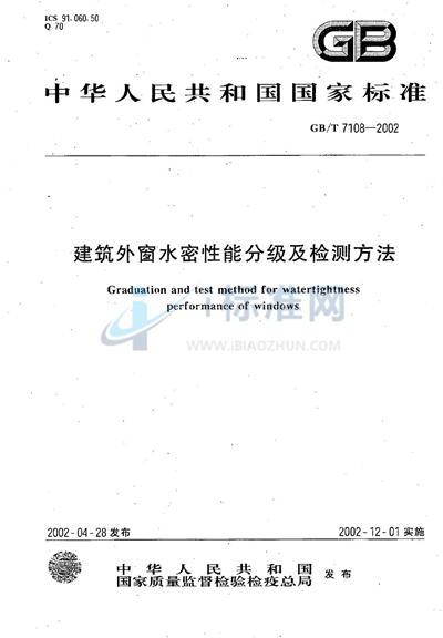 GB/T 7108-2002 建筑外窗水密性能分级及检测方法