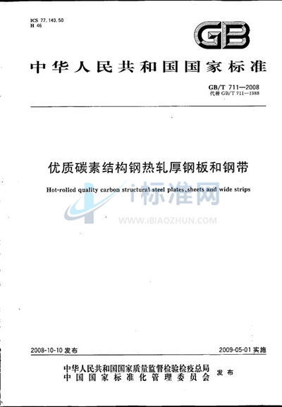 GB/T 711-2008 优质碳素结构钢热轧厚钢板和钢带