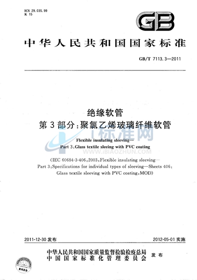GB/T 7113.3-2011 绝缘软管 第3部分:聚氯乙烯玻璃纤维软管