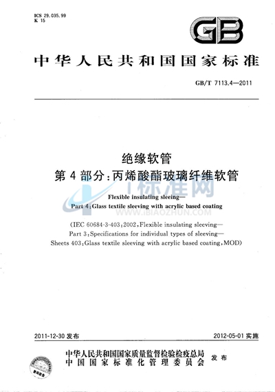 GB/T 7113.4-2011 绝缘软管  第4部分：丙烯酸酯玻璃纤维软管