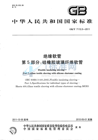 GB/T 7113.5-2011 绝缘软管 第5部分:硅橡胶玻璃纤维软管
