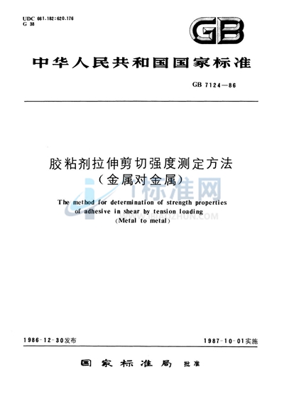GB/T 7124-1986 胶粘剂拉伸剪切强度测定方法 (金属对金属)