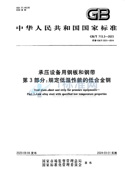 GB/T 713.3-2023 承压设备用钢板和钢带  第3部分：规定低温性能的低合金钢
