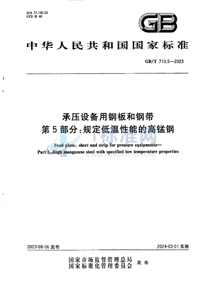 GB/T 713.5-2023 承压设备用钢板和钢带  第5部分：规定低温性能的高锰钢