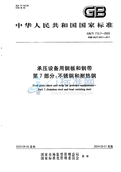 GB/T 713.7-2023 承压设备用钢板和钢带  第7部分：不锈钢和耐热钢