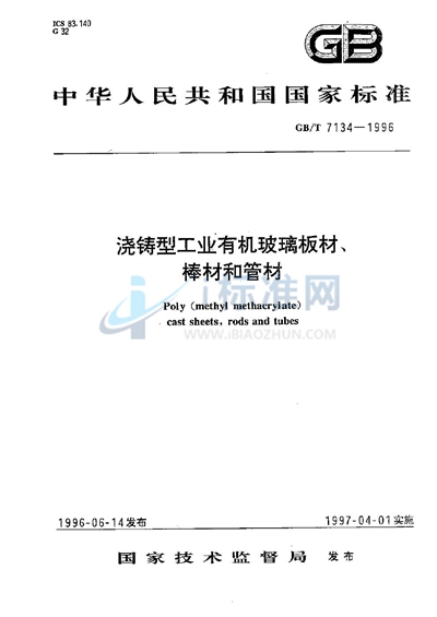 GB/T 7134-1996 浇铸型工业有机玻璃板材、棒材和管材