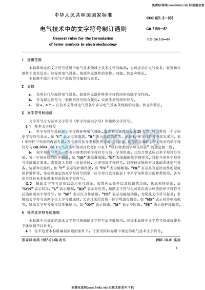 GB/T 7159-1987 电气技术中的文字符号制订通则