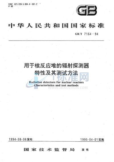 GB/T 7164-1994 用于核反应堆的辐射探测器特性及其测试方法