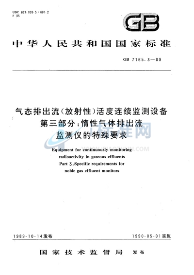GB/T 7165.3-1989 气态排出流(放射性)活度连续监测设备 第三部分:惰性气体排出流监测仪的特殊要求