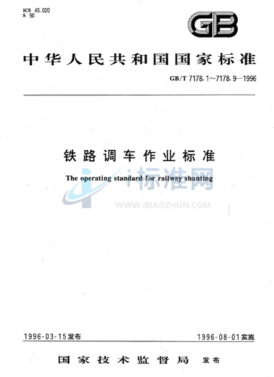 GB/T 7178.7-1996 铁路调车作业标准  铁路调车列车摘挂作业标准