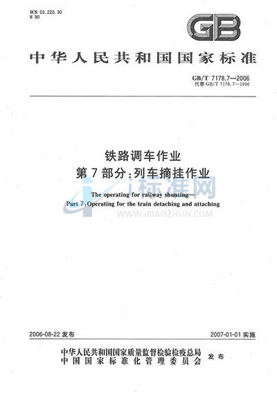 GB/T 7178.7-2006 铁路调车作业 第7部分：列车摘挂作业