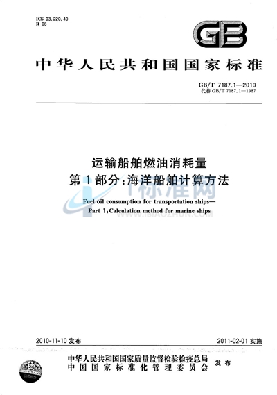 GB/T 7187.1-2010 运输船舶燃油消耗量  第1部分：海洋船舶计算方法
