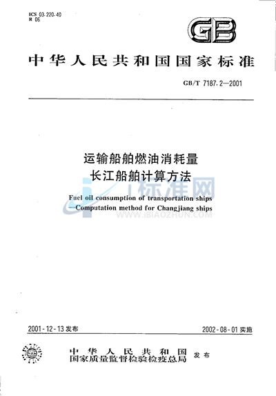 GB/T 7187.2-2001 运输船舶燃油消耗量  长江船舶计算方法