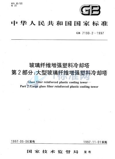 GB/T 7190.2-1997 玻璃纤维增强塑料冷却塔  第2部分:大型玻璃纤维增强塑料冷却塔