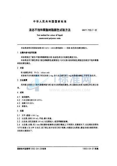 GB/T 7193.7-1992 液态不饱和聚酯树脂颜色试验方法