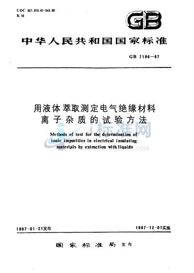 GB/T 7196-1987 用液体萃取测定电气绝缘材料离子杂质的试验方法