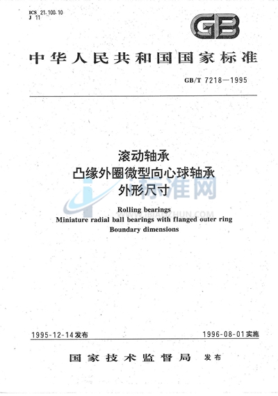 GB/T 7218-1995 滚动轴承  凸缘外圈微型向心球轴承外形尺寸