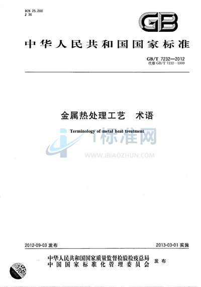 GB/T 7232-2012 金属热处理工艺 术语