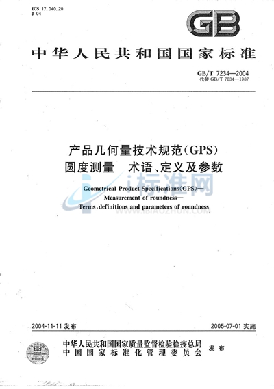GB/T 7234-2004 产品几何量技术规范(GPS) 圆度测量 术语、定义及参数