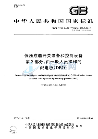 GB/T 7251.3-2017 低压成套开关设备和控制设备 第3部分: 由一般人员操作的配电板(DBO)
