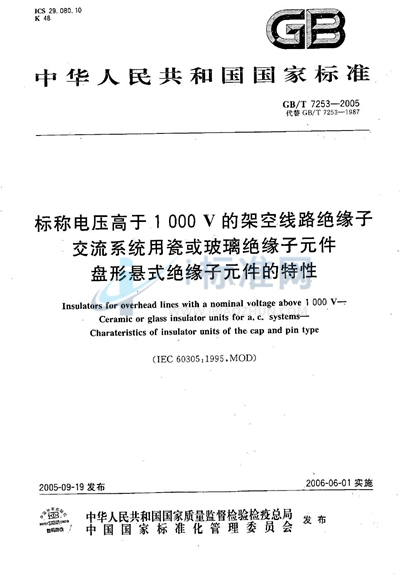 GB/T 7253-2005 标称电压高于1000V的架空线路绝缘子  交流系统用瓷或玻璃绝缘子元件  盘形悬式绝缘子元件的特性