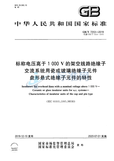 GB/T 7253-2019 标称电压高于1000V的架空线路绝缘子  交流系统用瓷或玻璃绝缘子元件  盘形悬式绝缘子元件的特性