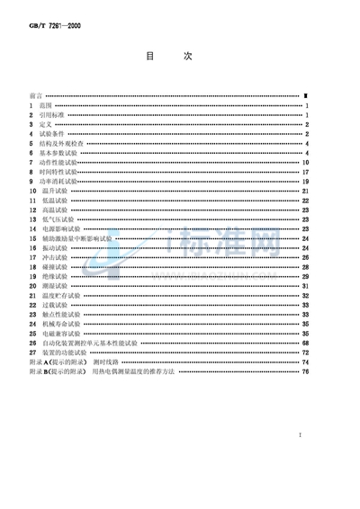 GB/T 7261-2000 继电器及装置基本试验方法