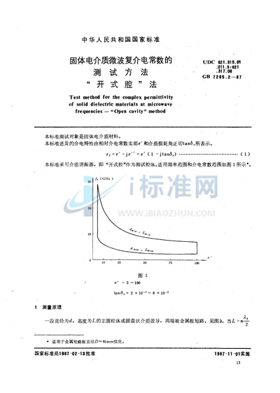 GB/T 7265.2-1987 固体电介质微波复介电常数的测试方法  开式腔法