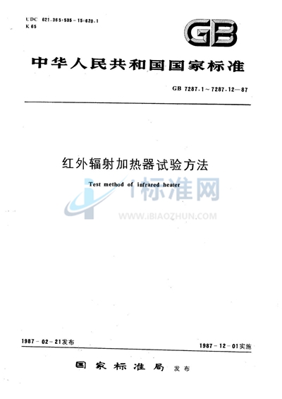 GB/T 7287.12-1987 红外辐射加热器振动试验方法