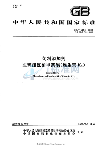 GB/T 7294-2009 饲料添加剂  亚硫酸氢钠甲萘醌（维生素K3）