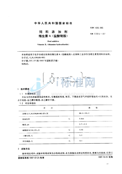 GB/T 7295-1987 饲料添加剂  维生素B1 （盐酸硫胺）