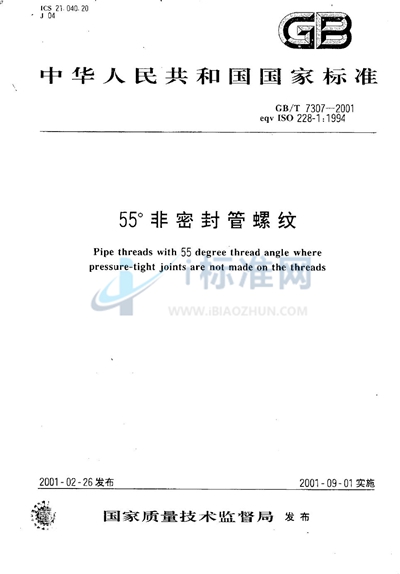 GB/T 7307-2001 55°非密封管螺纹