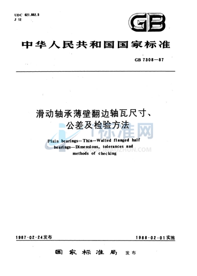GB/T 7308-1987 滑动轴承薄壁翻边轴瓦尺寸、公差及检验方法
