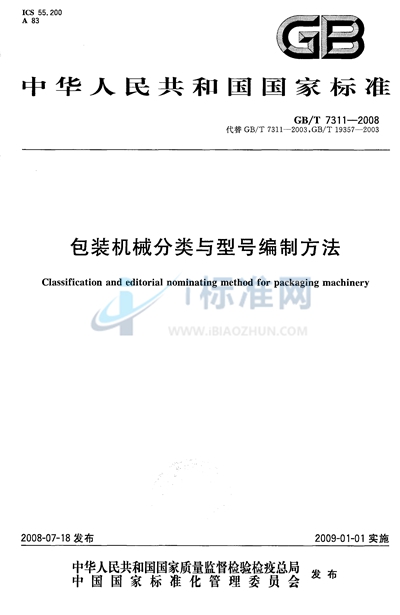GB/T 7311-2008 包装机械分类与型号编制方法