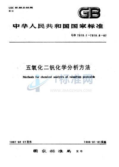 GB/T 7315.3-1987 五氧化二钒化学分析方法  邻二氮杂菲分光光度法测定铁量