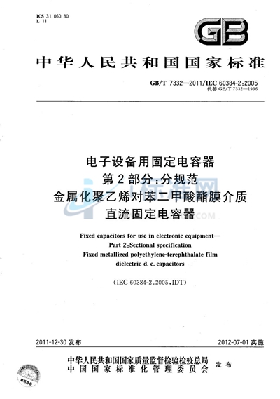 GB/T 7332-2011 电子设备用固定电容器  第2部分：分规范  金属化聚乙烯对苯二甲酸酯膜介质直流固定电容器
