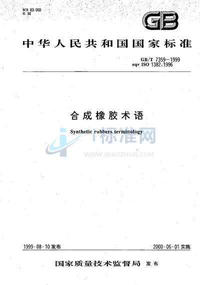 GB/T 7359-1999 合成橡胶术语