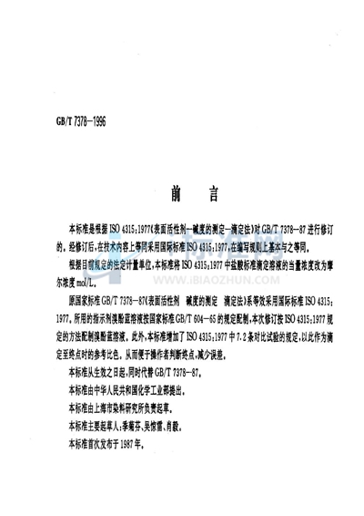 GB/T 7378-1996 表面活性剂 碱度的测定 滴定法