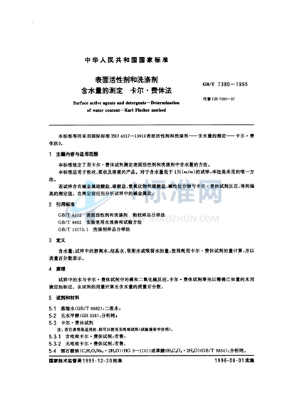 GB/T 7380-1995 表面活性剂和洗涤剂 含水量的测定 卡尔·费休法