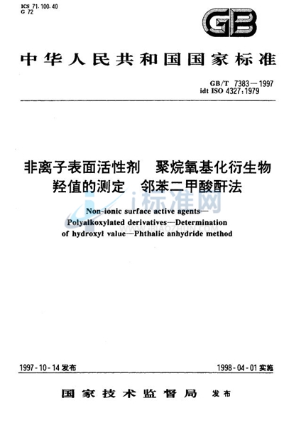 GB/T 7383-1997 非离子表面活性剂  聚烷氧基化衍生物  羟值的测定  邻苯二甲酸酐法