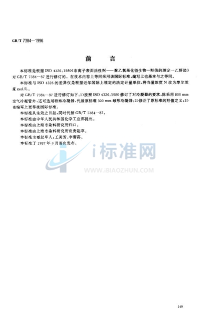 GB/T 7384-1996 非离子表面活性剂  聚乙氧基化衍生物  羟值的测定  乙酐法