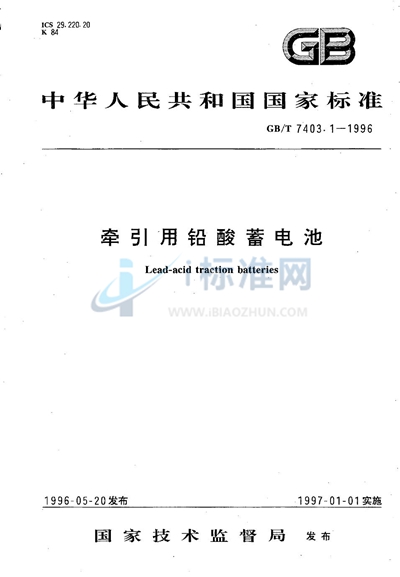 GB/T 7403.1-1996 牵引用铅酸蓄电池