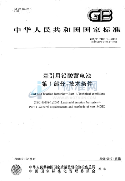 GB/T 7403.1-2008 牵引用铅酸蓄电池  第1部分：技术条件