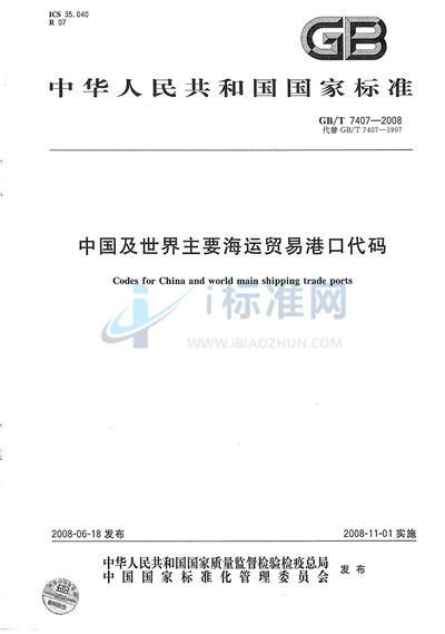 GB/T 7407-2008 中国及世界主要海运贸易港口代码