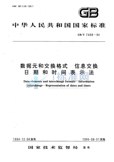 GB/T 7408-1994 数据元和交换格式 信息交换 日期和时间表示法