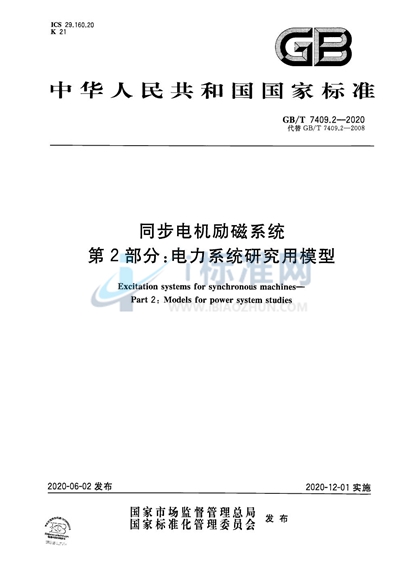 GB/T 7409.2-2020 同步电机励磁系统  第2部分：电力系统研究用模型