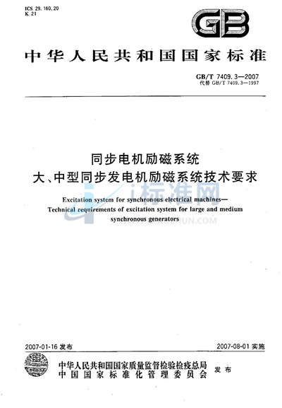 GB/T 7409.3-2007 同步电机励磁系统　大、中型同步发电机励磁系统技术要求