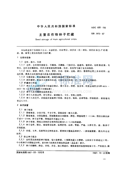 GB/T 7415-1987 主要农作物种子贮藏