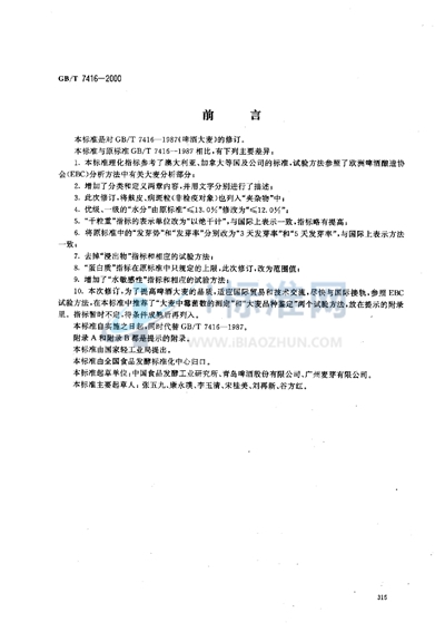 GB/T 7416-2000 啤酒大麦